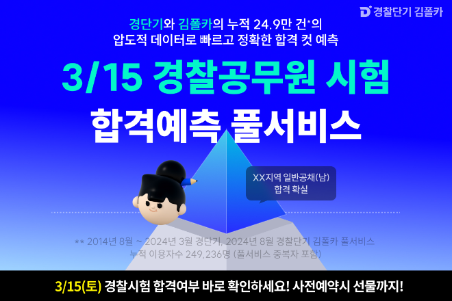 경찰단기 김폴카, 2025년 1차 경찰시험의 ‘합격예측 풀서비스’ 공개