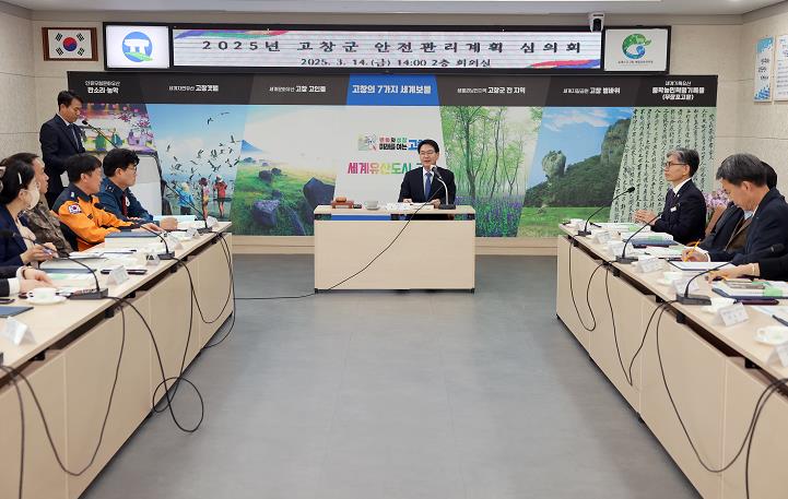 고창군, 2025년 안전관리위원회 개최