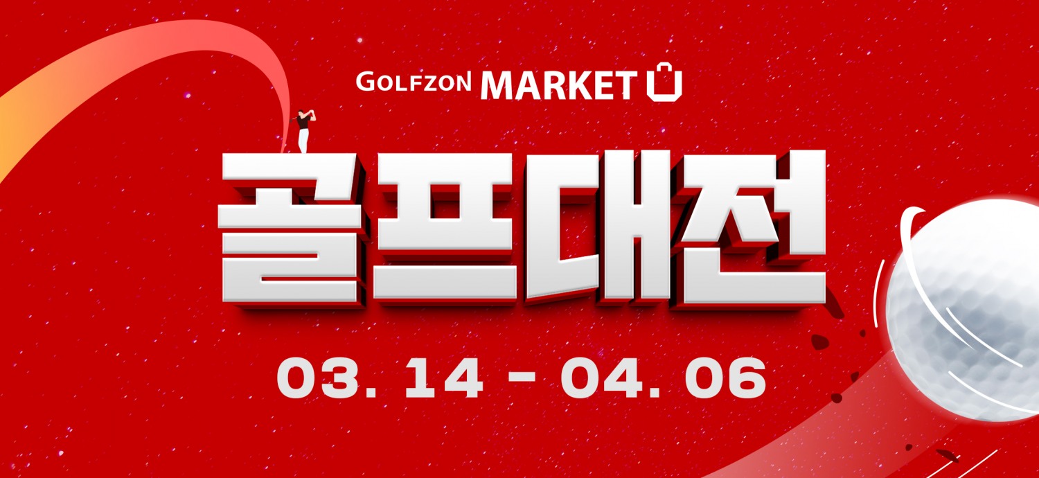 골프존마켓, 특가 이벤트 ‘골프대전’ 진행
