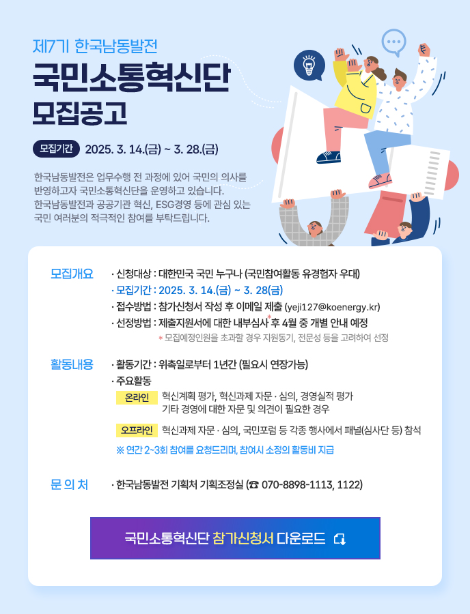 남동발전, 제7기 국민소통혁신단 모집