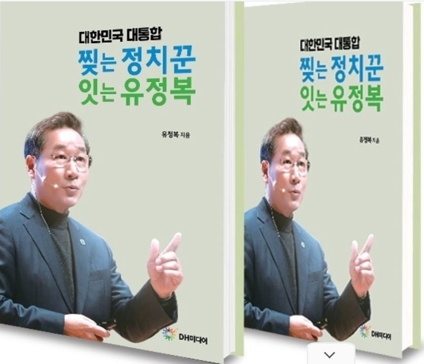 ‘대한민국 대통합, 찢는 정치꾼 잇는 유정복’표지