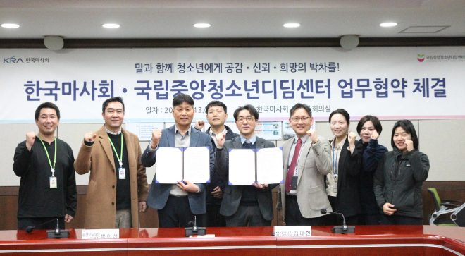 한국마사회-국립중앙청소년디딤센터, 청소년 복지 증진 위한 업무협약 체결