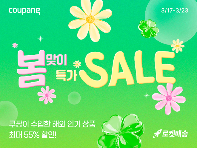 쿠팡, ‘봄맞이 특가 세일’ 진행…"해외 직수입 인기상품 최대 55% 할인"