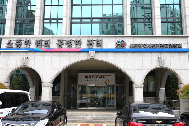 부산선관위 입구 전경.
