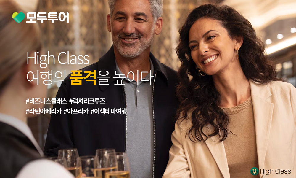 모두투어, '하이클래스' 기획전 실시