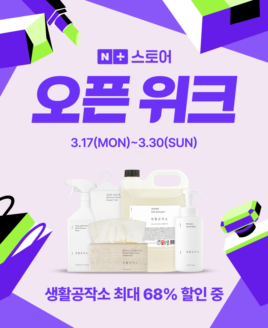 생활공작소, ‘네이버플러스 스토어 오픈위크’ 빅 프로모션 진행