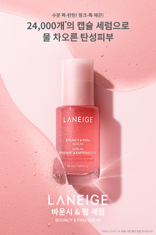 라네즈, 바운시 앤 펌 세럼 선보여