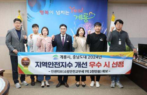 계룡시, 충남도에서 가장 안전한 지역 선정