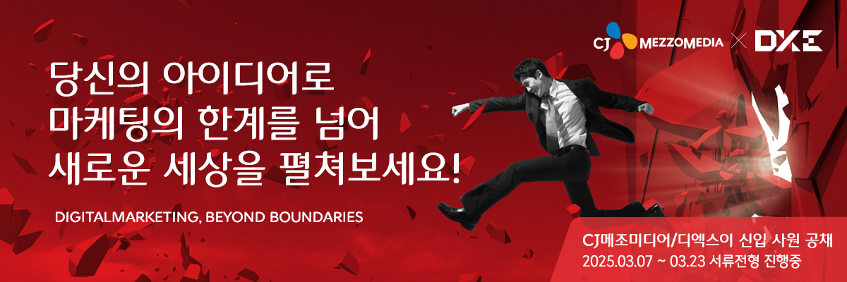 CJ메조미디어‧디엑스이(DXE), 2025 신입사원 공개채용 진행