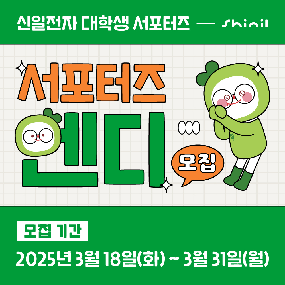 신일, 대학생 서포터즈 ‘엔디’ 모집