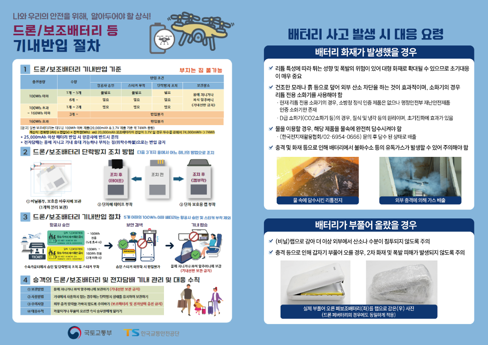 드론,보조배터리 기내 반입 절차