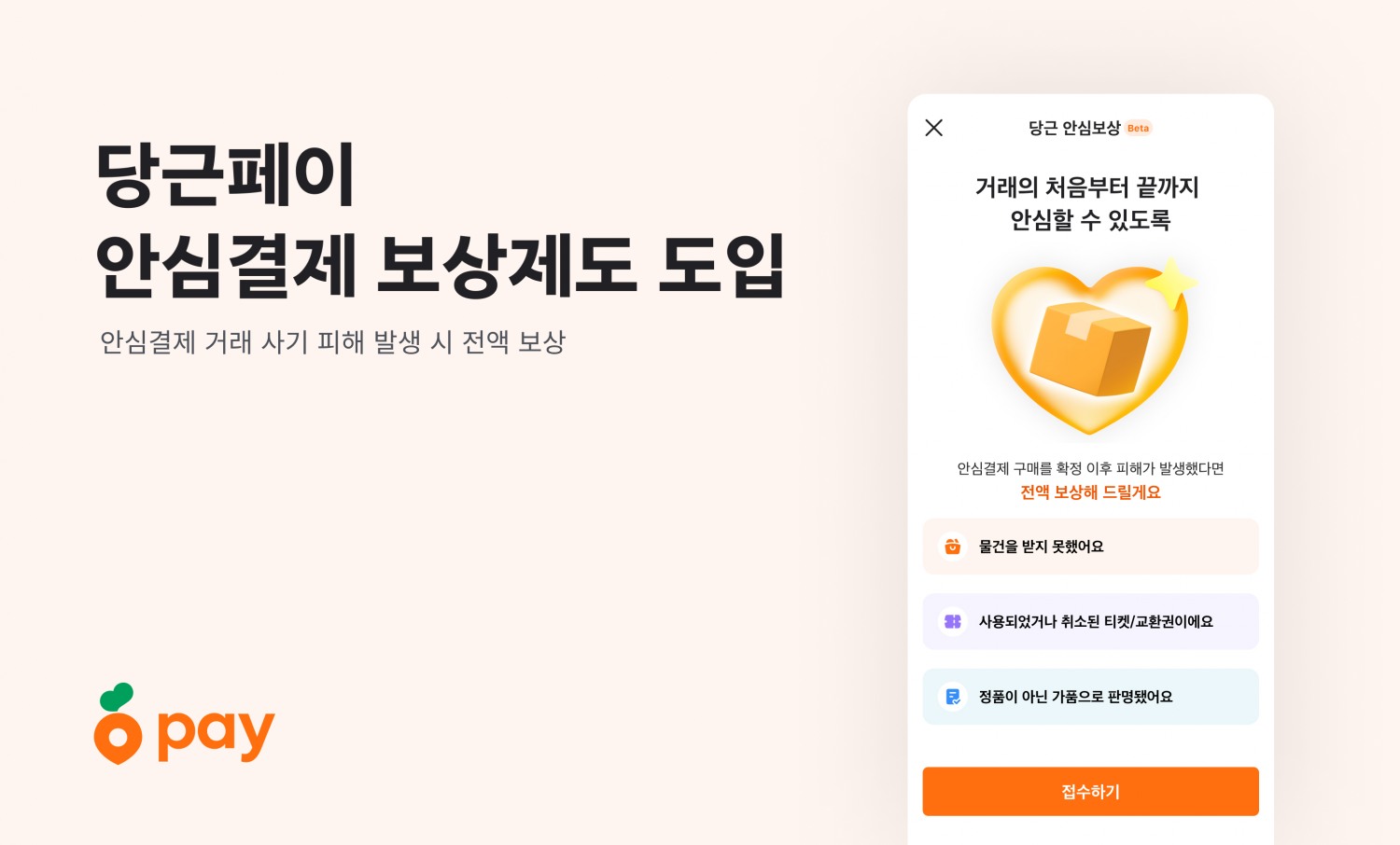 당근페이, 중고거래 안심결제 보상제도 도입