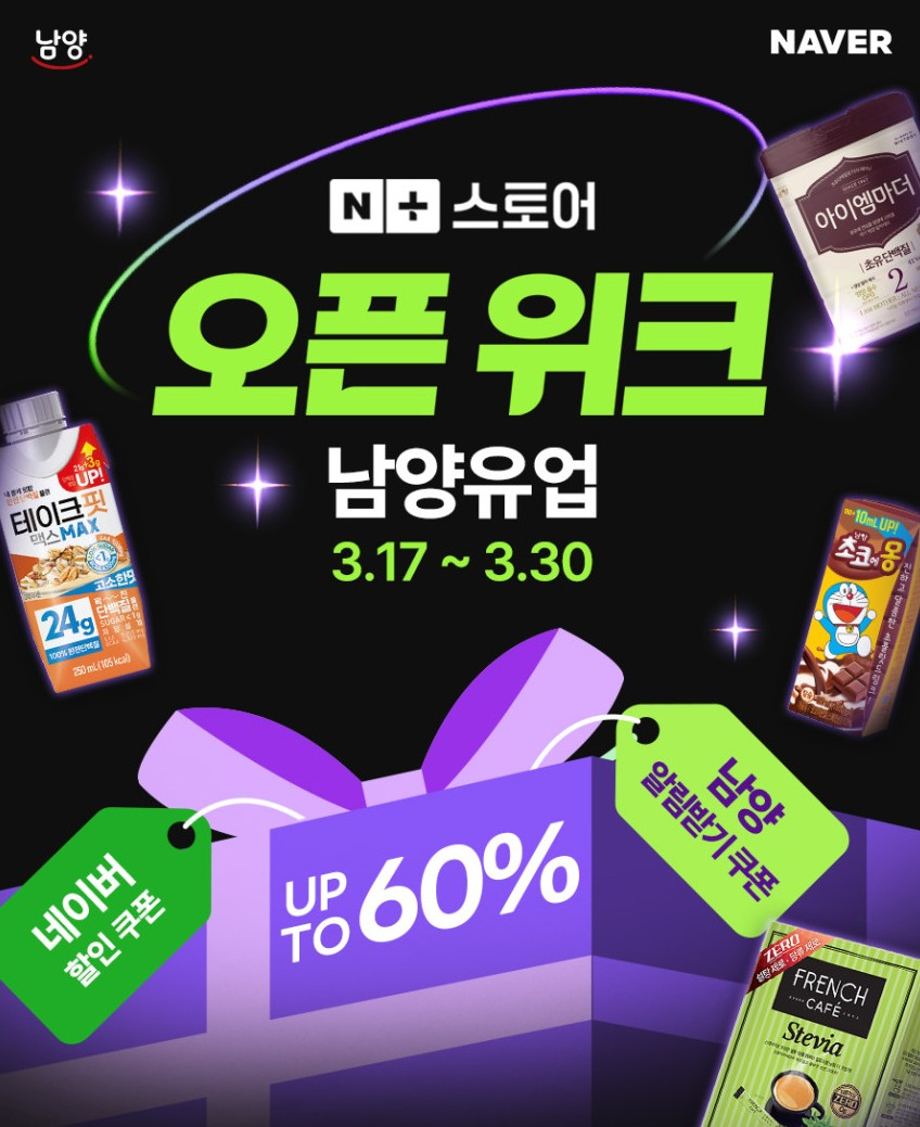 남양유업, 네이버플러스 스토어 ‘오픈위크’ 특별 프로모션