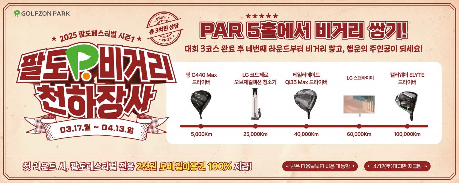 골프존, 2025 팔도페스티벌 시즌1 '팔도 비거리 천하장사' 진행