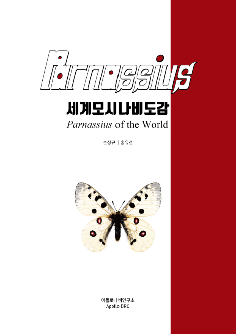 아주대병원 심장혈관흉부외과 홍유선 교수, ‘세계모시나비도감’ 발간