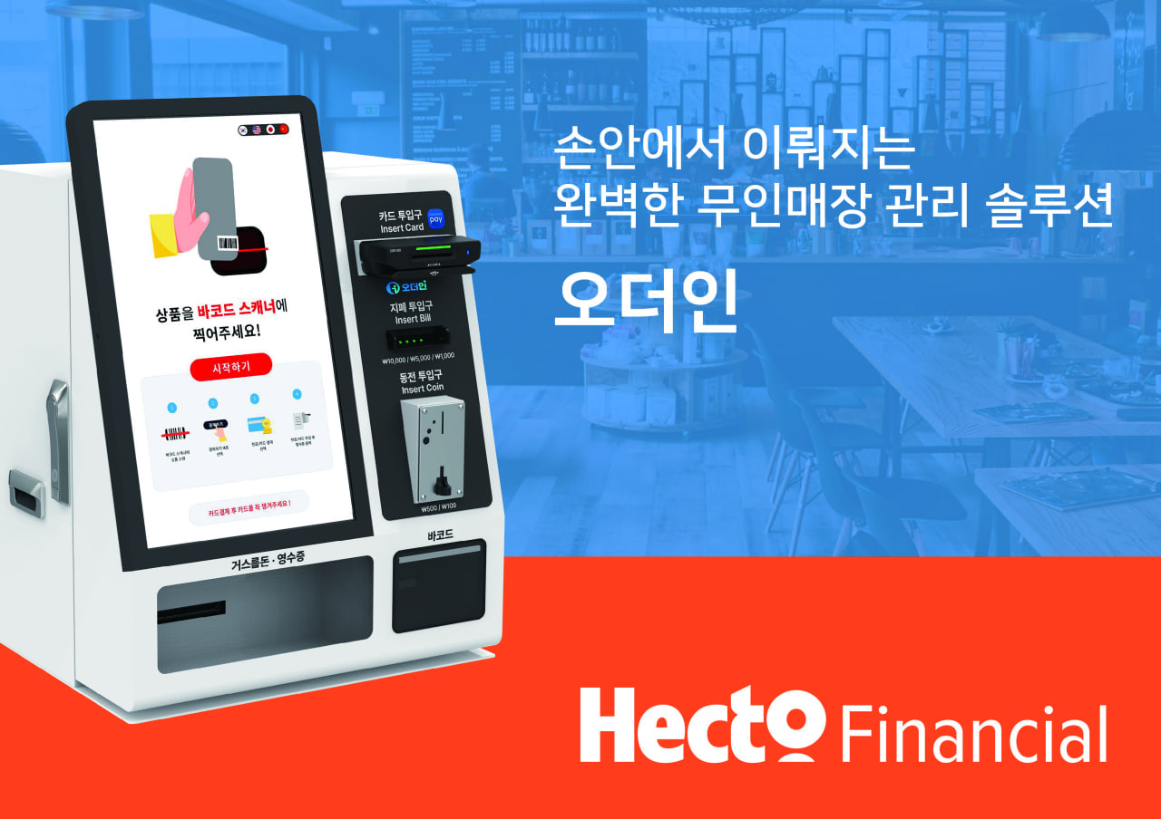헥토파이낸셜, 무인 유통매장 관리 솔루션 ‘오더인’ 선보여