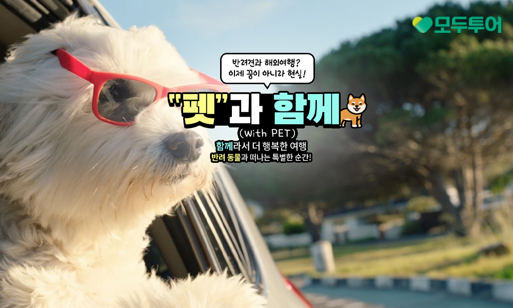 모두투어, "'펫'과 함께" 기획전 선보여