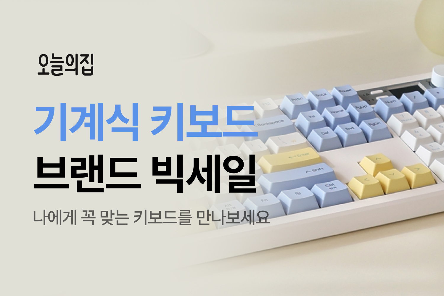 오늘의집, ‘기계식 키보드 브랜드 빅세일’ 진행