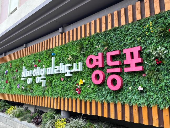 영등포구 구정 슬로건