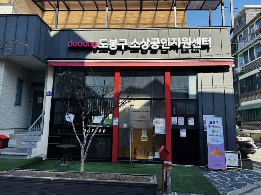 도봉구 우산수리센터는 도봉구 소상공인지원센터 안에 자리 잡고 있다