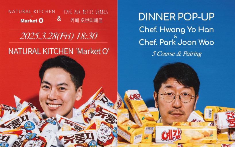 오리온, ‘마켓오 레스토랑&박준우 셰프’ 디너 팝업 실시