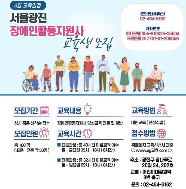 장애인활동지원사 교육생 모집 안내문
