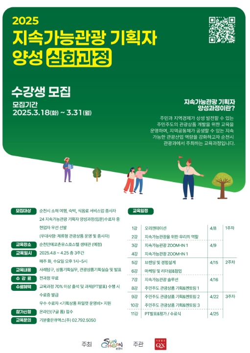 2025 지속가능관광 기획자 양성