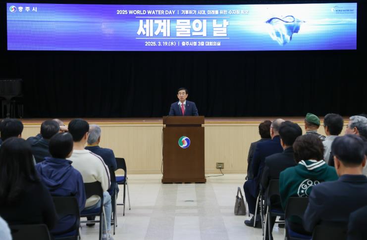 충주시,‘ 2025 세계 물의 날’ 기념식 개최
