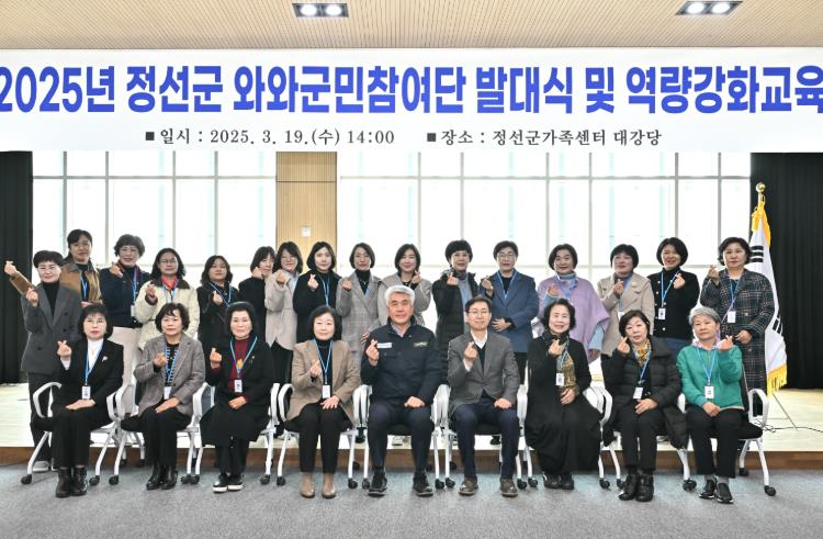 정선군, 2025년 와와군민참여단 발대식 개최