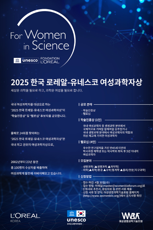 로레알코리아, '2025 한국 로레알-유네스코 여성과학자상' 공모