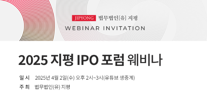 법무법인 지평, 자본시장그룹 ‘2025 지평 IPO 포럼’ 웨비나 개최