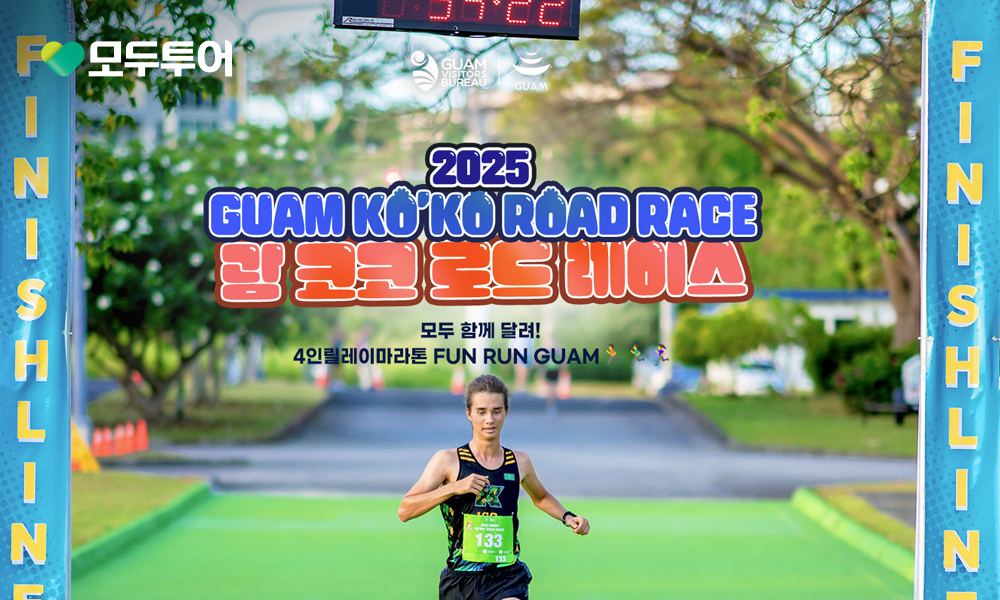 모두투어, '2025 괌 코코 로드 레이스' 기획전 진행