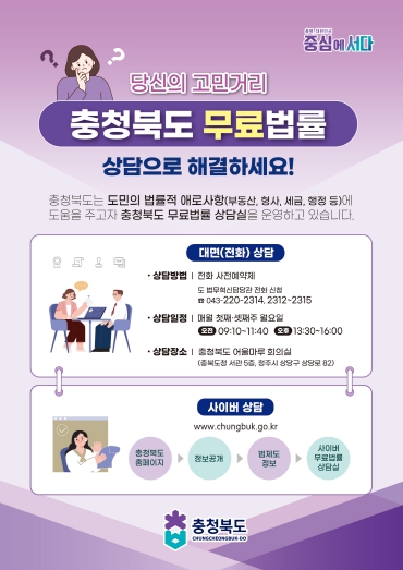 충청북도 무료법률상담 홍보 포스터