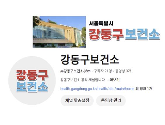 강동구보건소 유튜브 채널