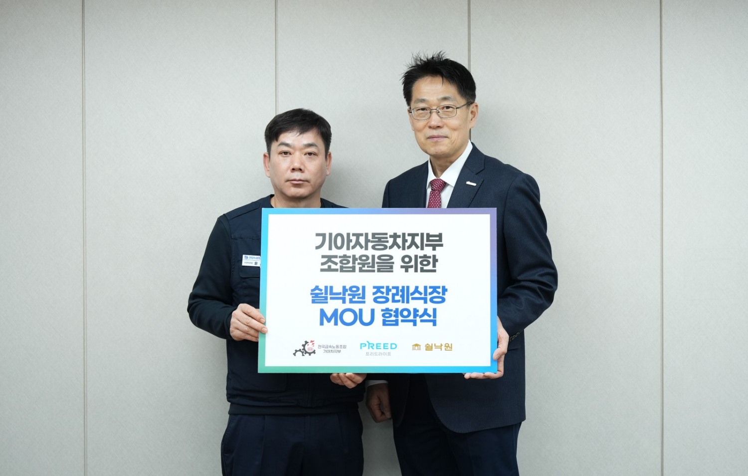 프리드라이프-기아자동차지부 조합, 쉴낙원 장례식장 업무협약 체결