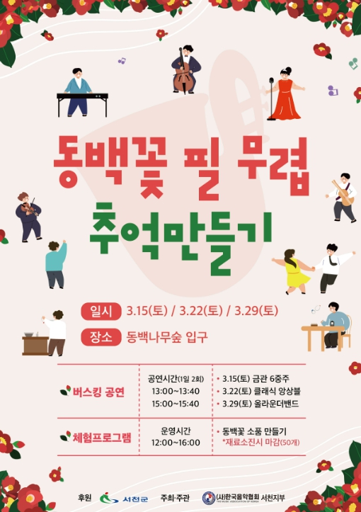 서천군, 지금 동백꽃 필 무렵