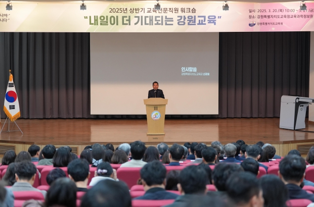 강원특별자치도교육청, 2025 교육전문직원 공동연수 개최