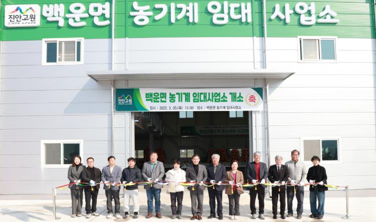 진안군, 백운면 농기계 임대사업소 개소