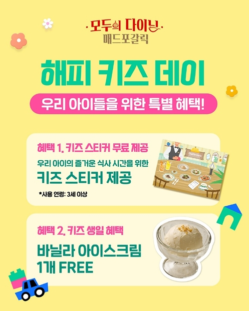 매드포갈릭, 어린이 고객 위한 ‘해피 키즈 데이’ 운영