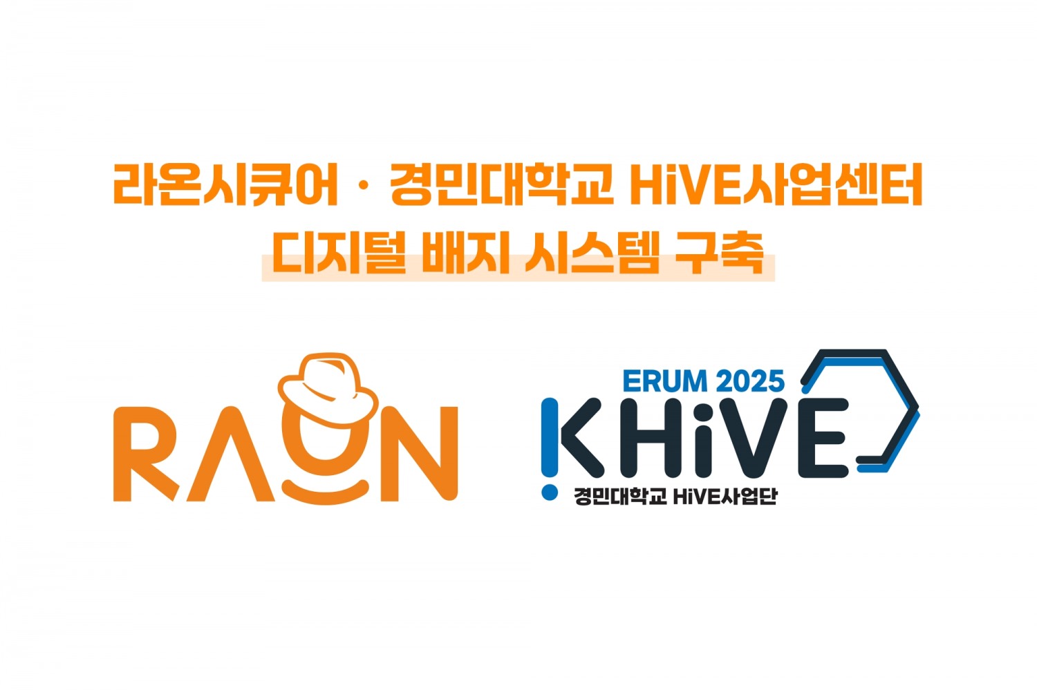 라온시큐어-경민대 HiVE사업센터, 디지털 배지 시스템 구축