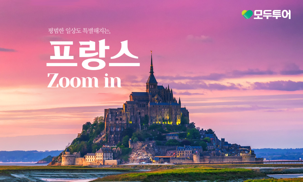 모두투어, 'Zoom in 프랑스' 기획전 선보여
