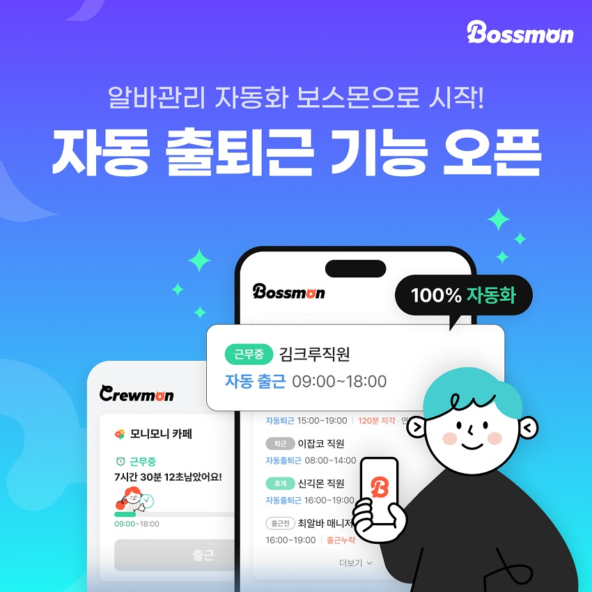 알바몬 보스몬, ‘자동 출퇴근’ 신규 기능 선보여