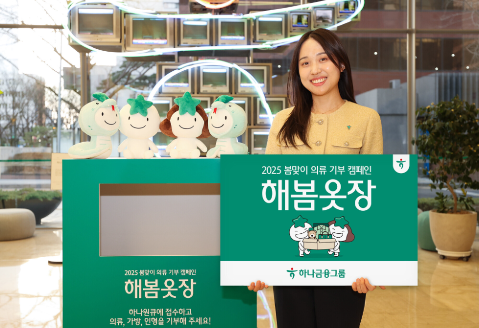 하나금융그룹, 의류 기부 캠페인 '해봄옷장' 실시