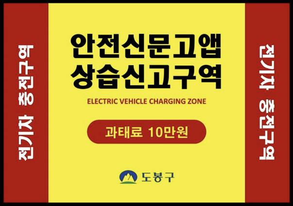 전기차 충전구역 상습신고 구역 안내문