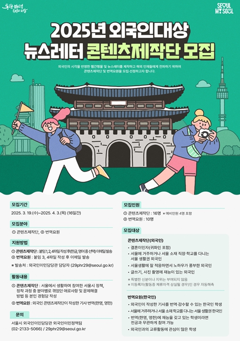 '2025년 외국인 대상 뉴스레터 콘텐츠제작단 모집' 포스터