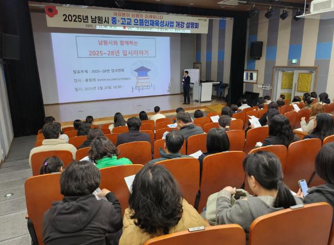 남원시 중고교 으뜸인재육성사업 개강설명회 개최