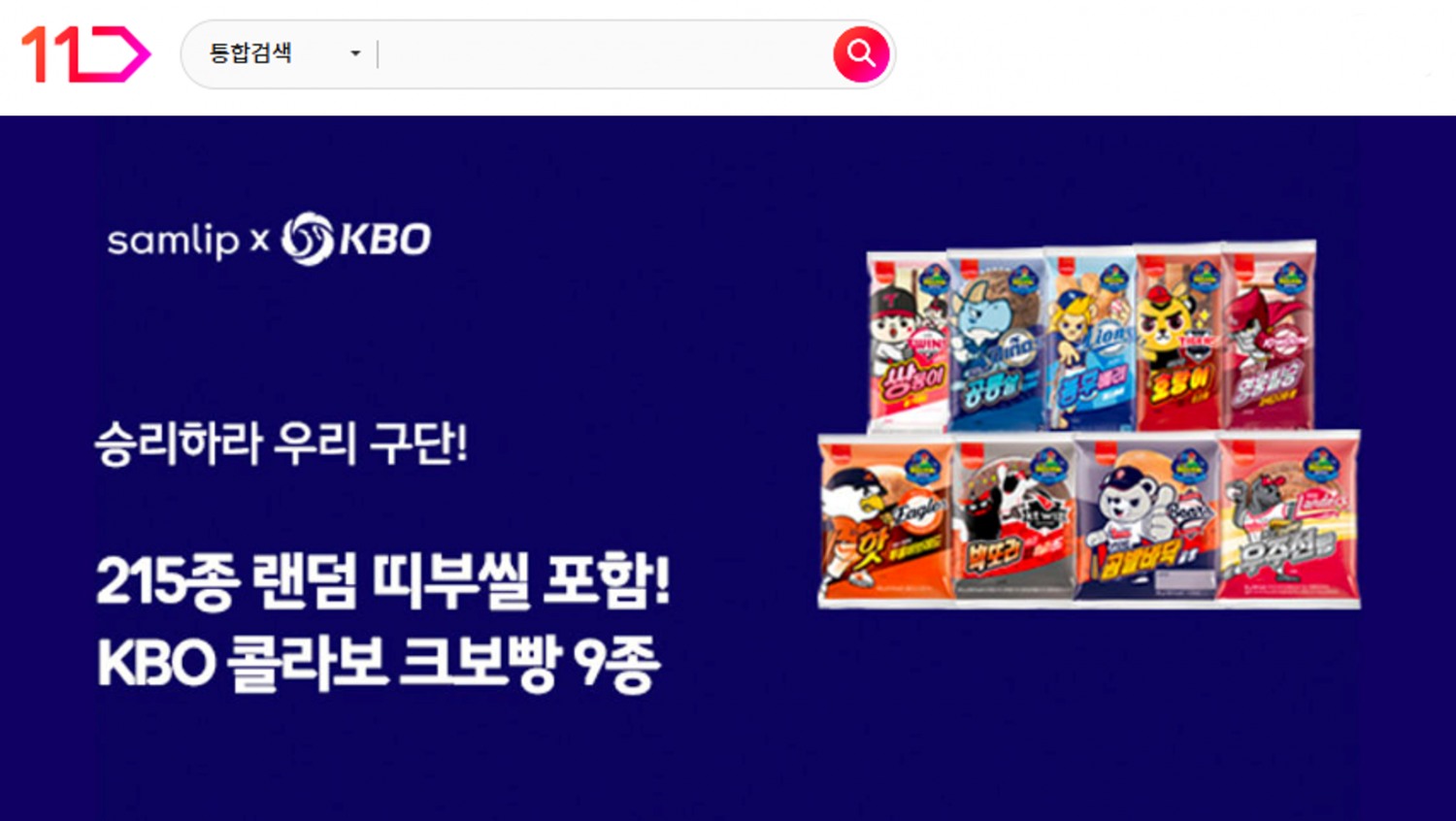 11번가, 구단별 ‘크보(KBO)빵’ 예약 판매 돌입