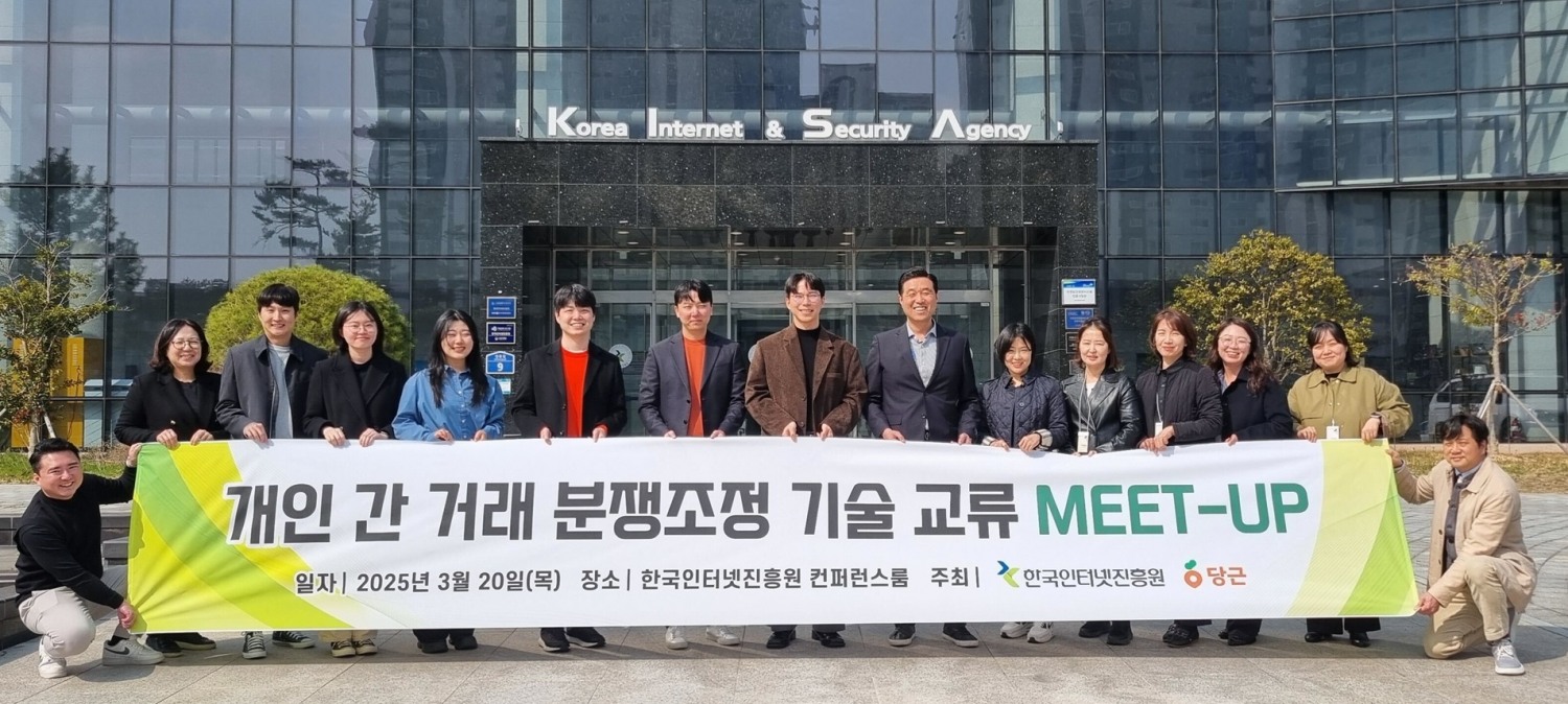 당근-KISA, 개인 간 거래 분쟁 조정 기술 교류 밋업 진행