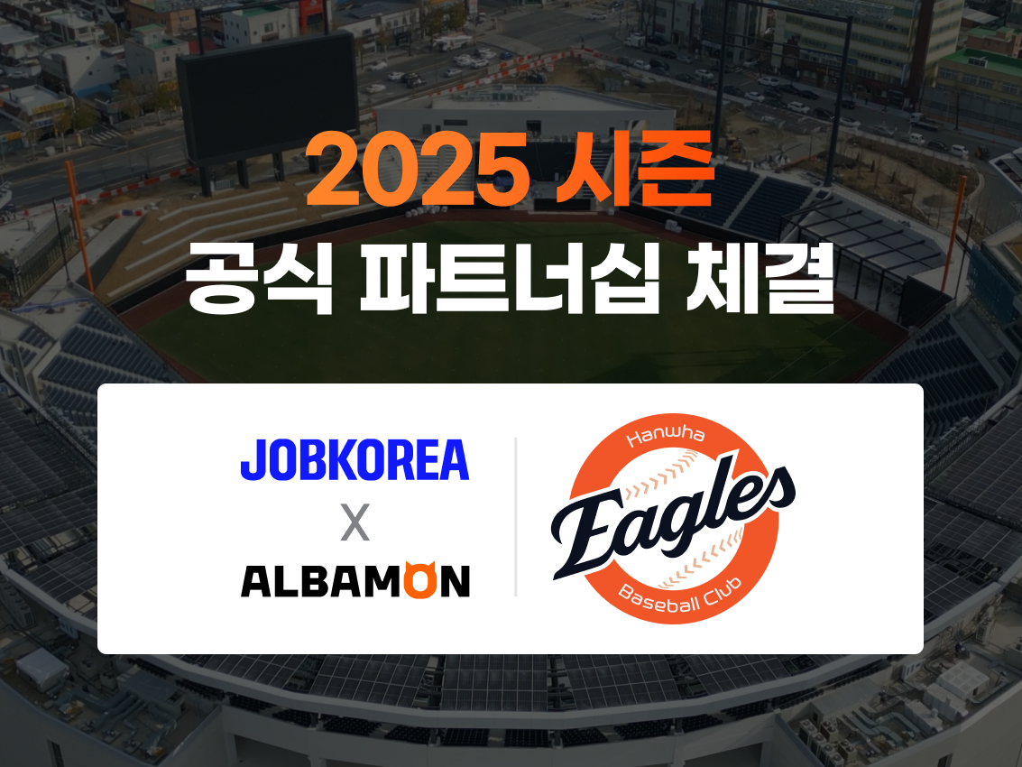 잡코리아x알바몬, 한화이글스와 공식 파트너십 체결