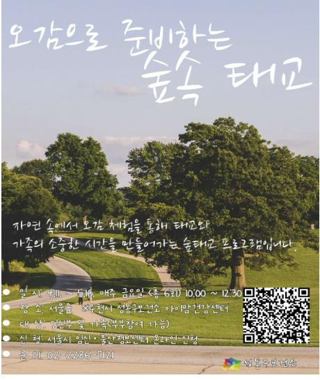 오감으로 준비하는 숲속 태교 포스터